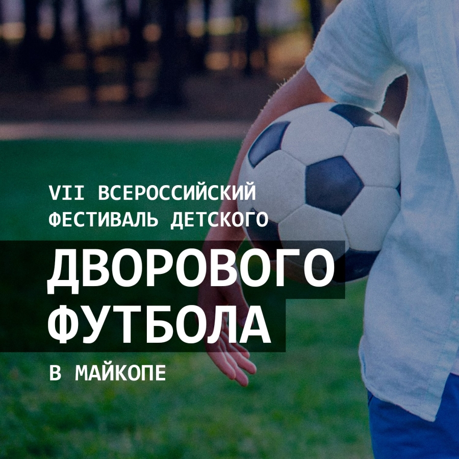 В Майкопе на стадионе «Юность» пройдет региональный этап фестиваля детского дворового "мини-футбола"