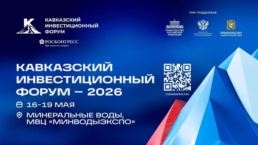 Регионы СКФО примут участие в Кавказском инвестиционном форуме (КИФ)